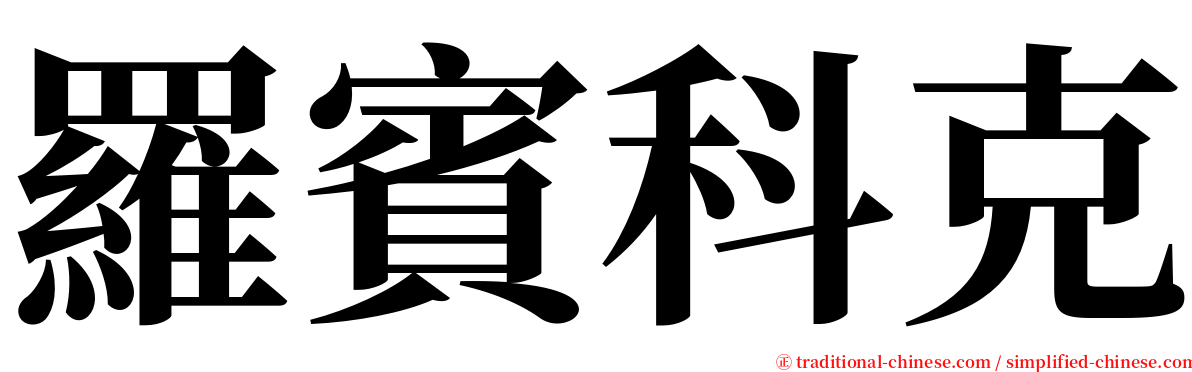 羅賓科克 serif font