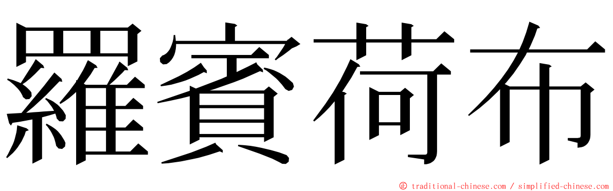 羅賓荷布 ming font