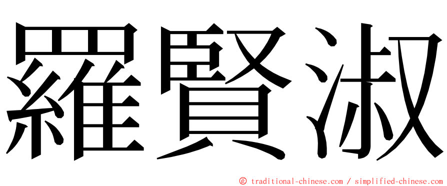 羅賢淑 ming font