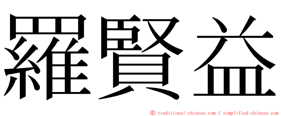 羅賢益 ming font