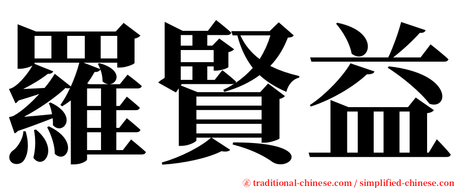 羅賢益 serif font