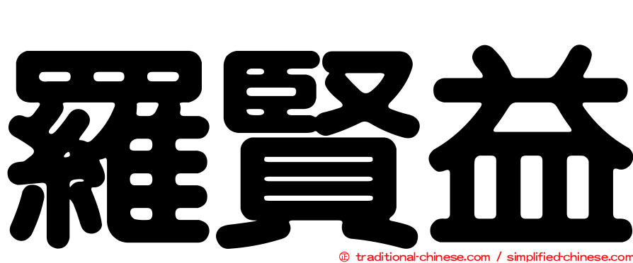 羅賢益