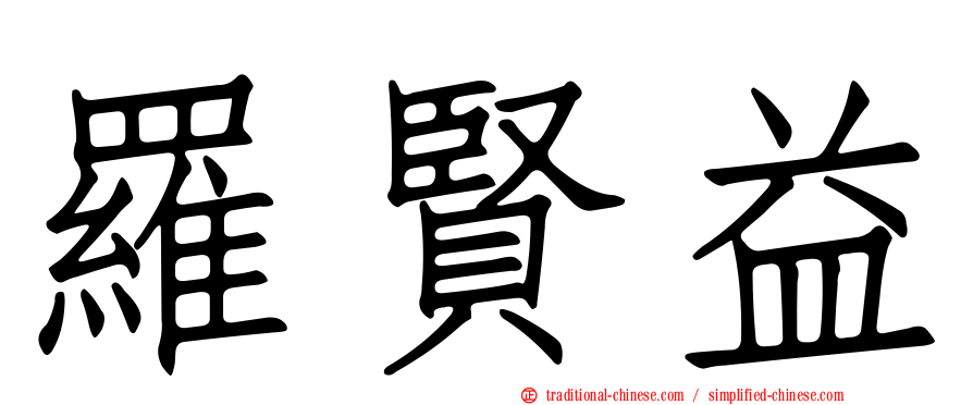 羅賢益