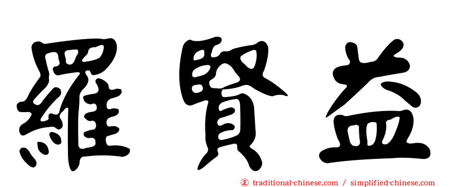 羅賢益