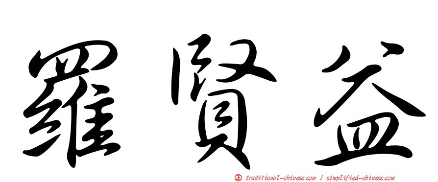 羅賢益