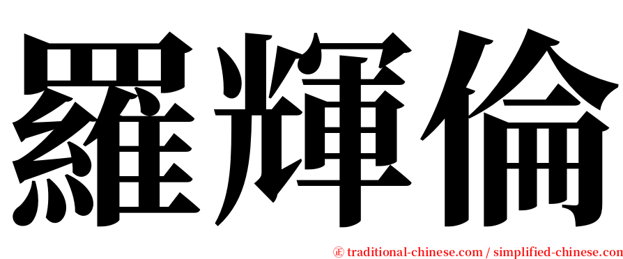 羅輝倫 serif font