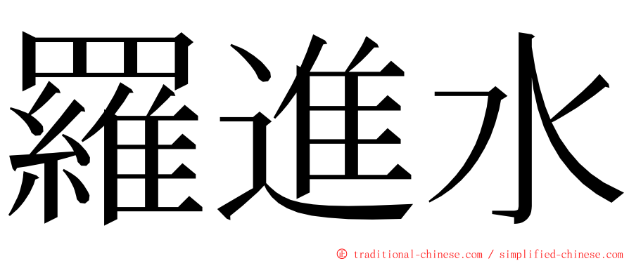 羅進水 ming font