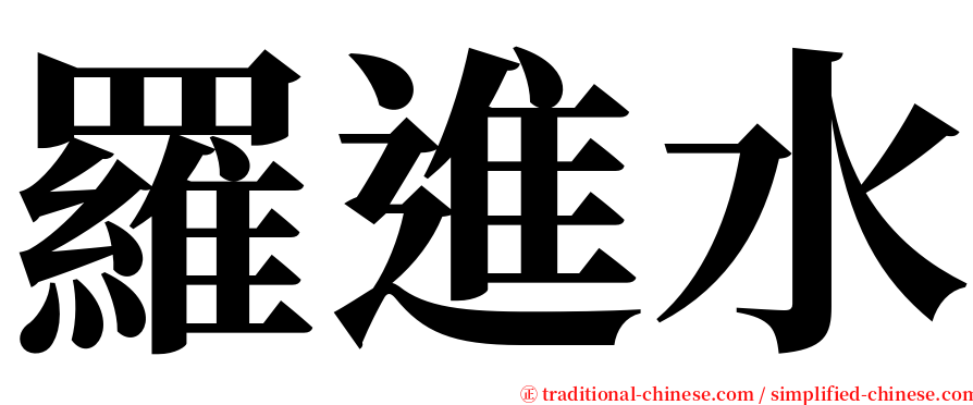 羅進水 serif font