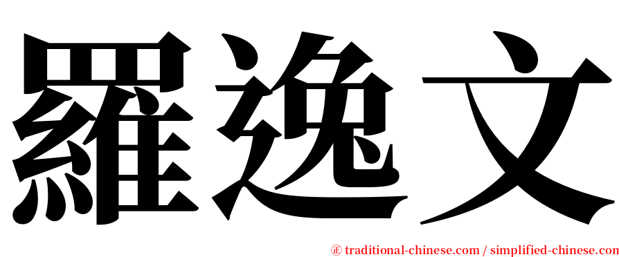 羅逸文 serif font