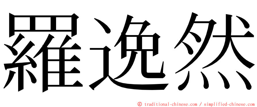 羅逸然 ming font