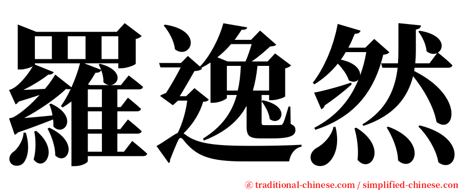 羅逸然 serif font