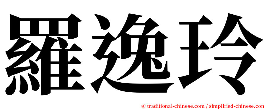 羅逸玲 serif font