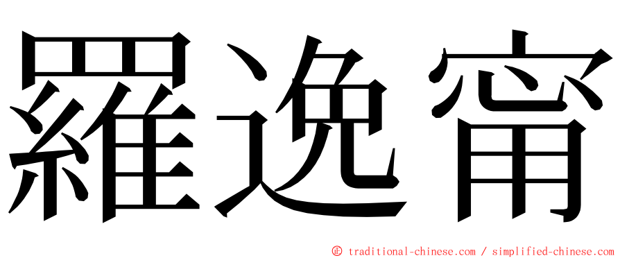 羅逸甯 ming font