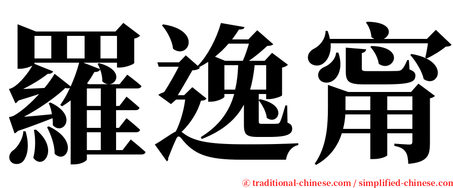 羅逸甯 serif font