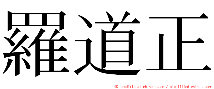 羅道正 ming font