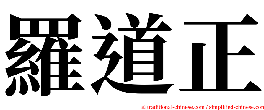 羅道正 serif font