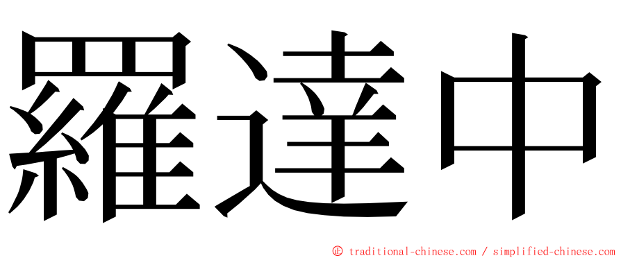 羅達中 ming font