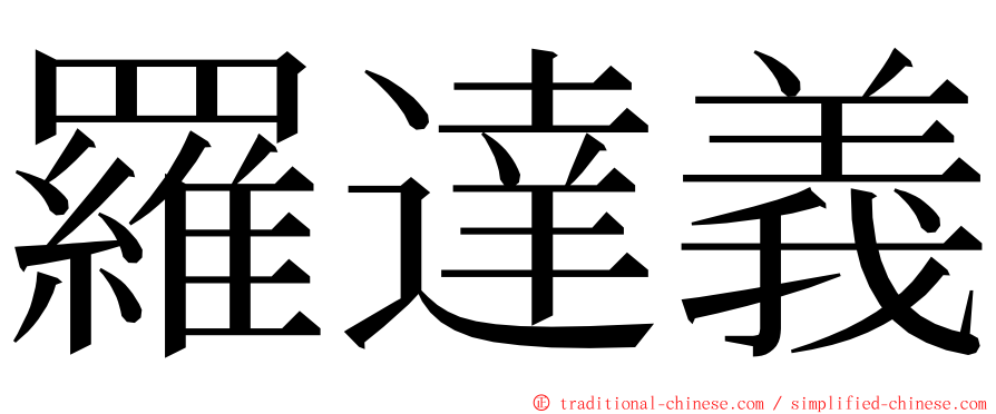 羅達義 ming font