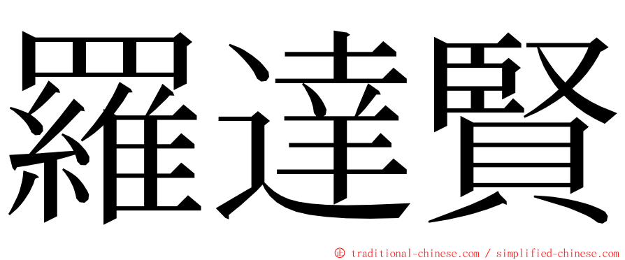 羅達賢 ming font