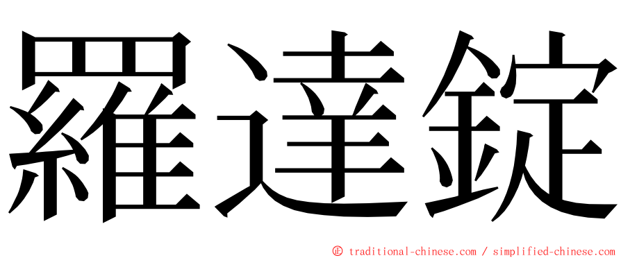 羅達錠 ming font