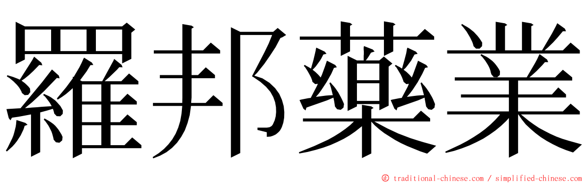 羅邦藥業 ming font