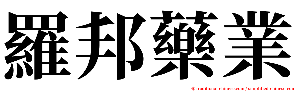 羅邦藥業 serif font