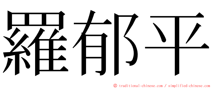 羅郁平 ming font