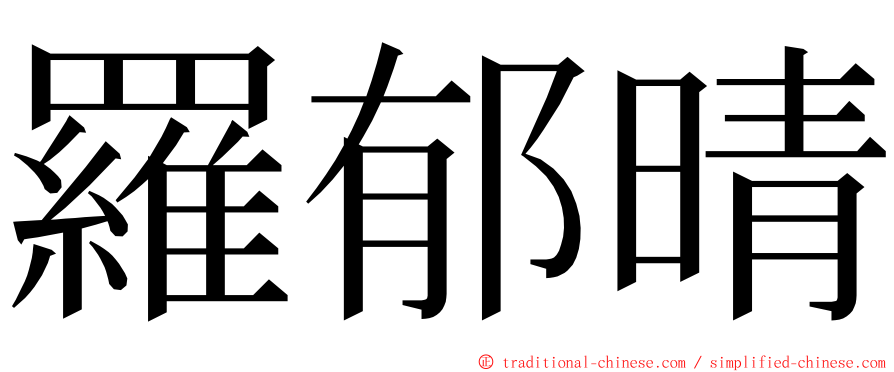 羅郁晴 ming font