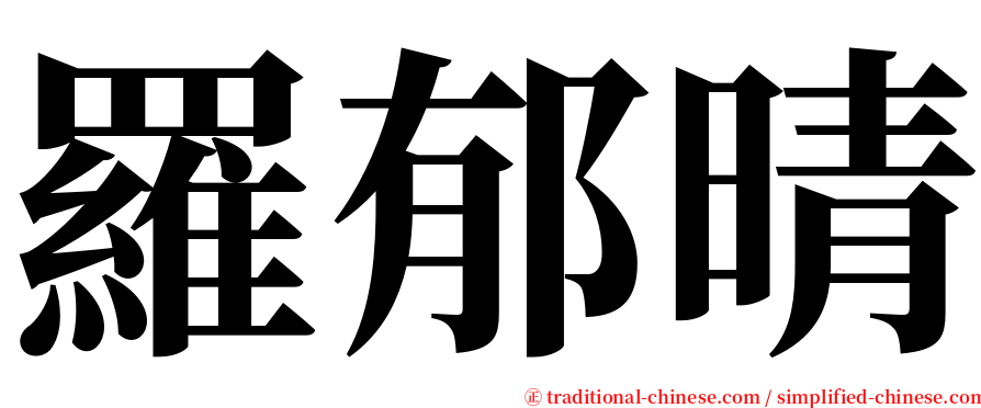 羅郁晴 serif font