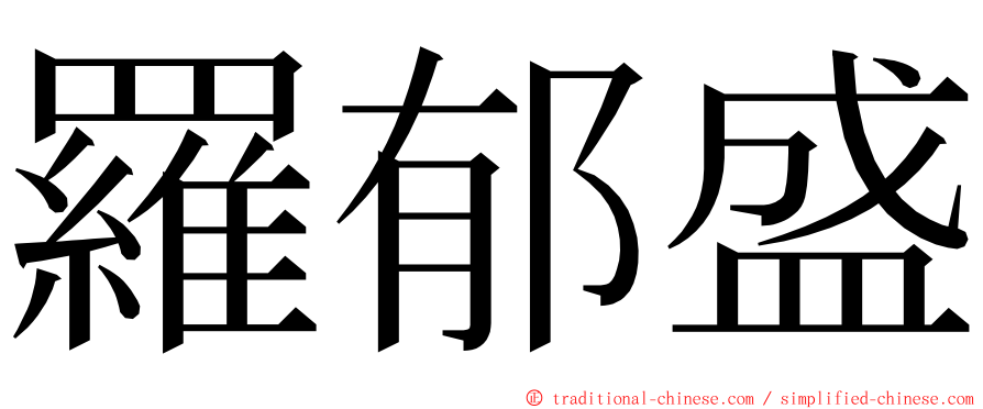 羅郁盛 ming font