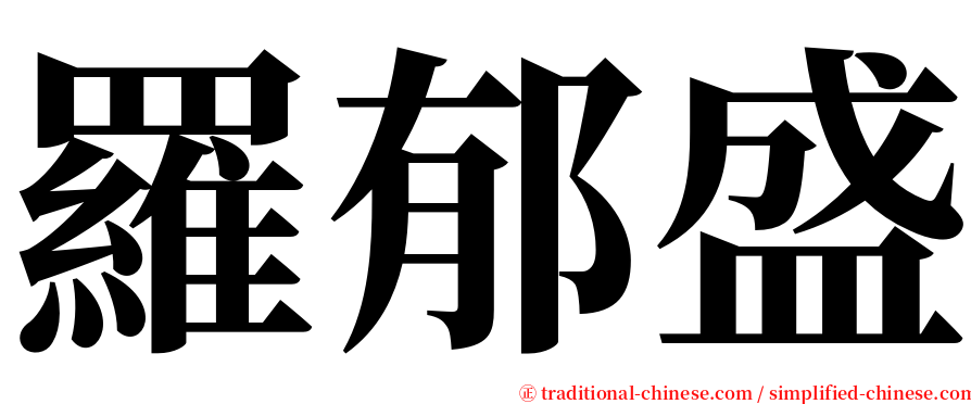 羅郁盛 serif font