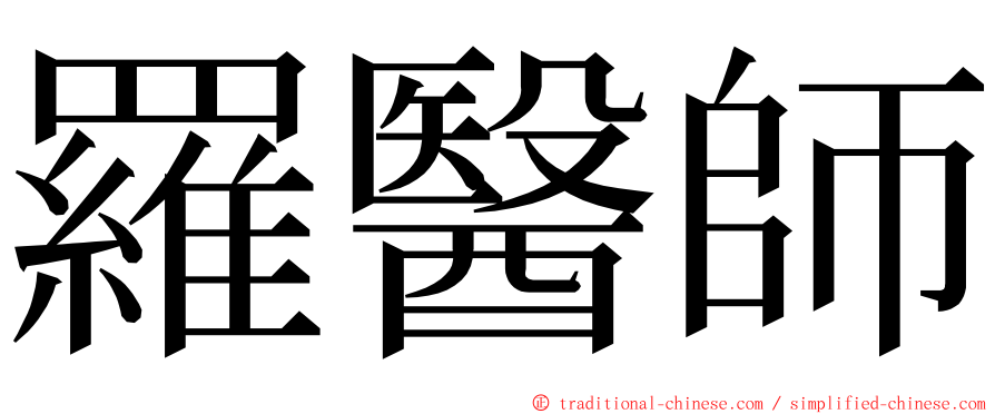 羅醫師 ming font