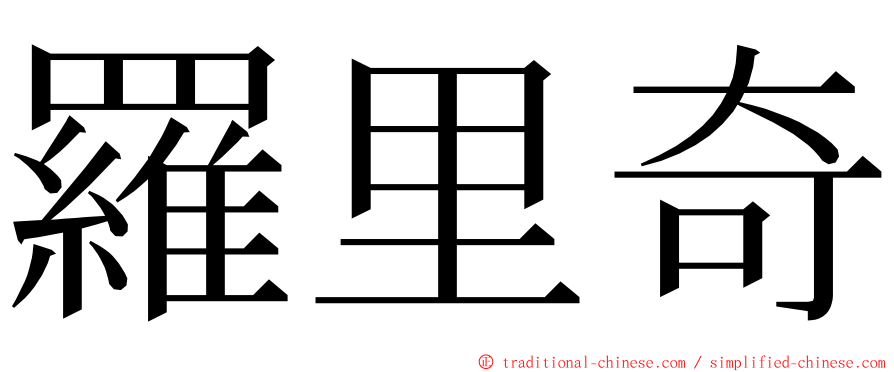 羅里奇 ming font