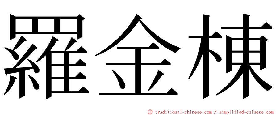 羅金棟 ming font