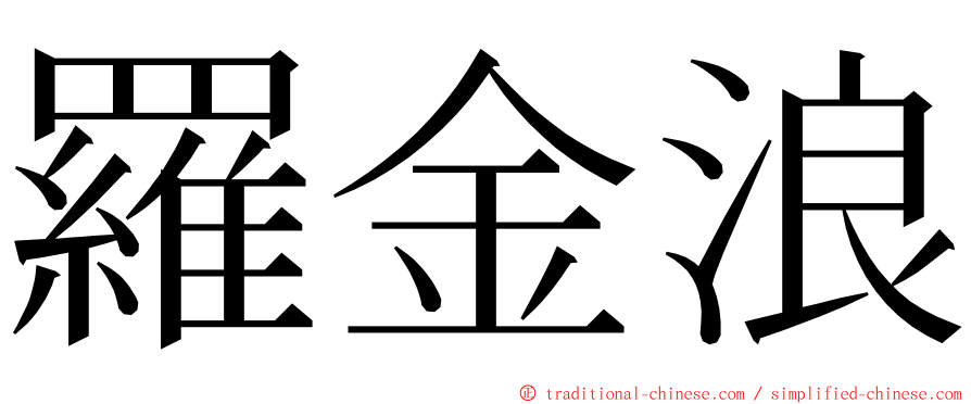 羅金浪 ming font