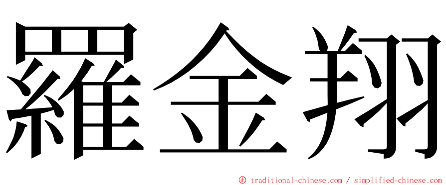 羅金翔 ming font