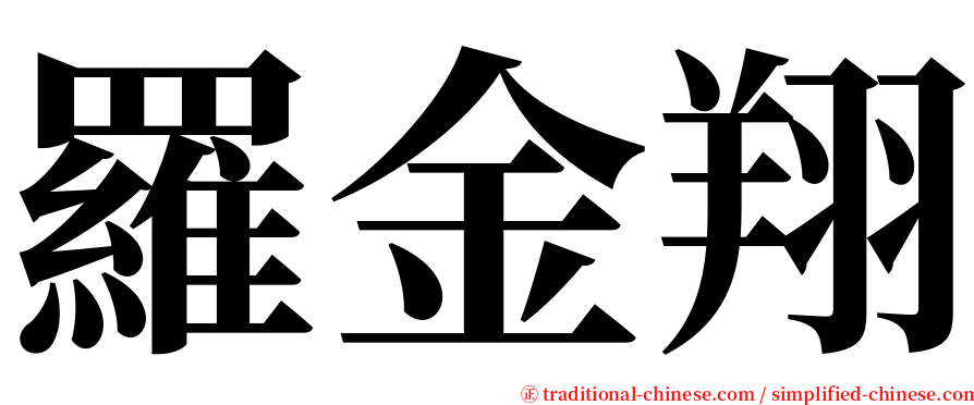 羅金翔 serif font