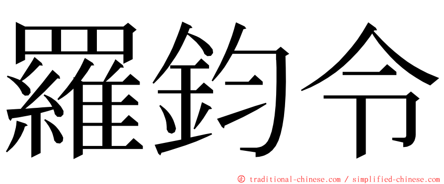 羅鈞令 ming font