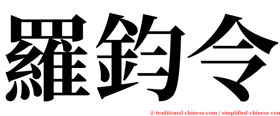 羅鈞令 serif font