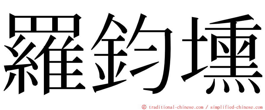 羅鈞壎 ming font