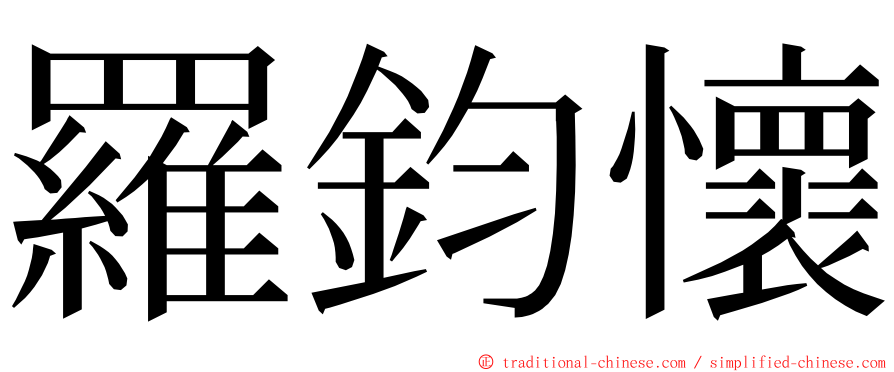 羅鈞懷 ming font