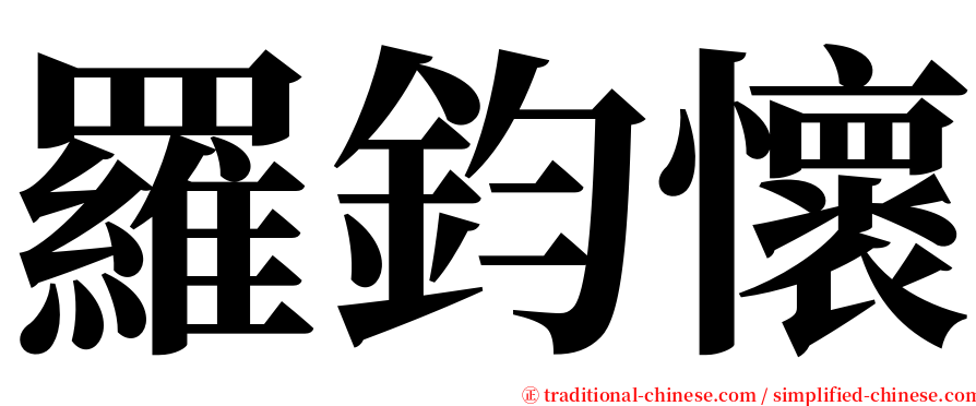 羅鈞懷 serif font