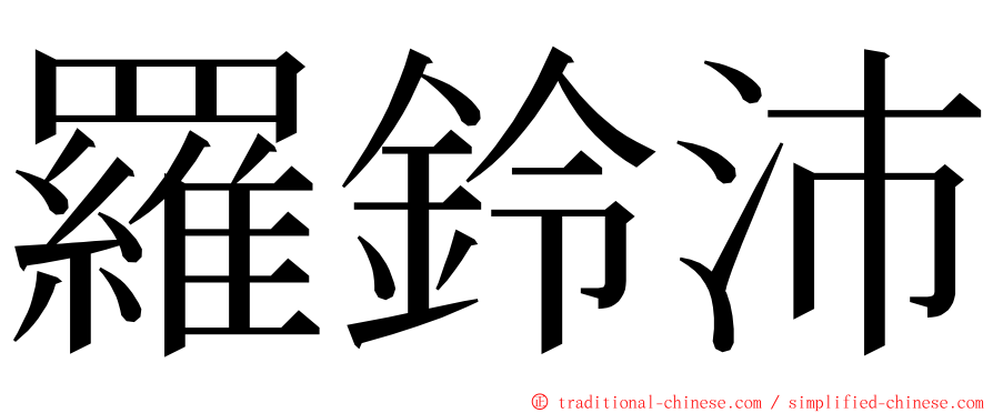 羅鈴沛 ming font