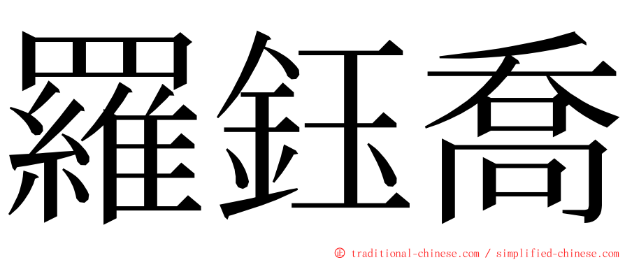 羅鈺喬 ming font