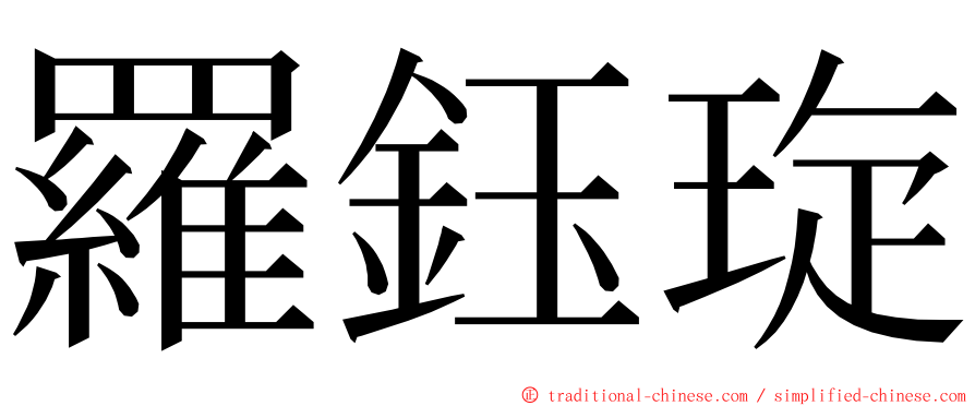 羅鈺琁 ming font