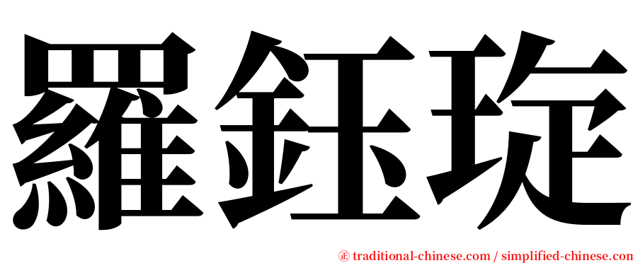 羅鈺琁 serif font