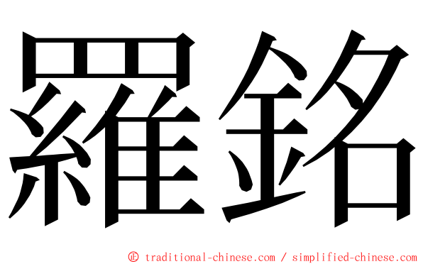 羅銘 ming font