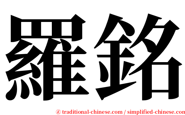 羅銘 serif font