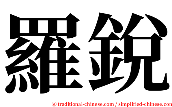 羅銳 serif font