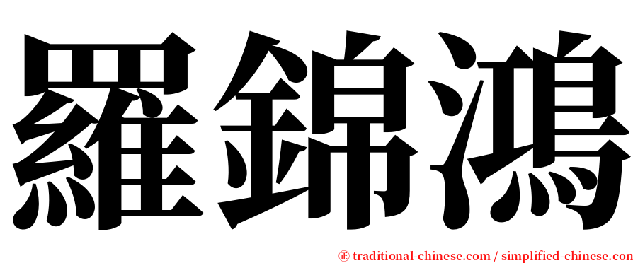 羅錦鴻 serif font
